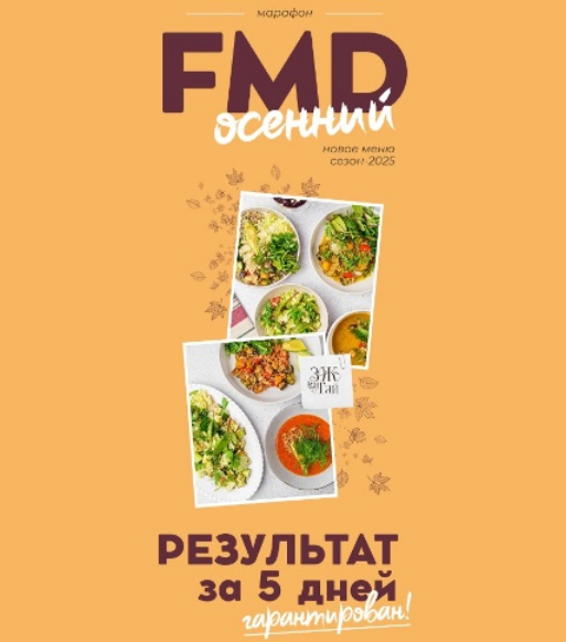 [Сергей Леонов] [ЗОЖигай] FMD осенний (2025)_0.png